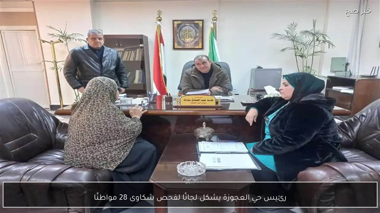 رئيس حي العجوزة يشكل لجانًا لفحص شكاوى 28 مواطنًا