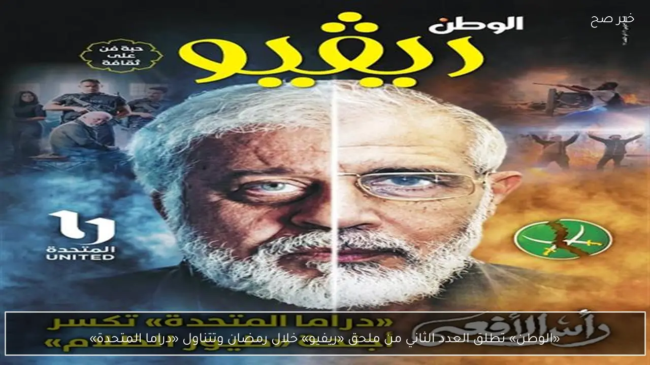 «الوطن» تطلق العدد الثاني من ملحق «ريفيو» خلال رمضان وتتناول «دراما المتحدة»