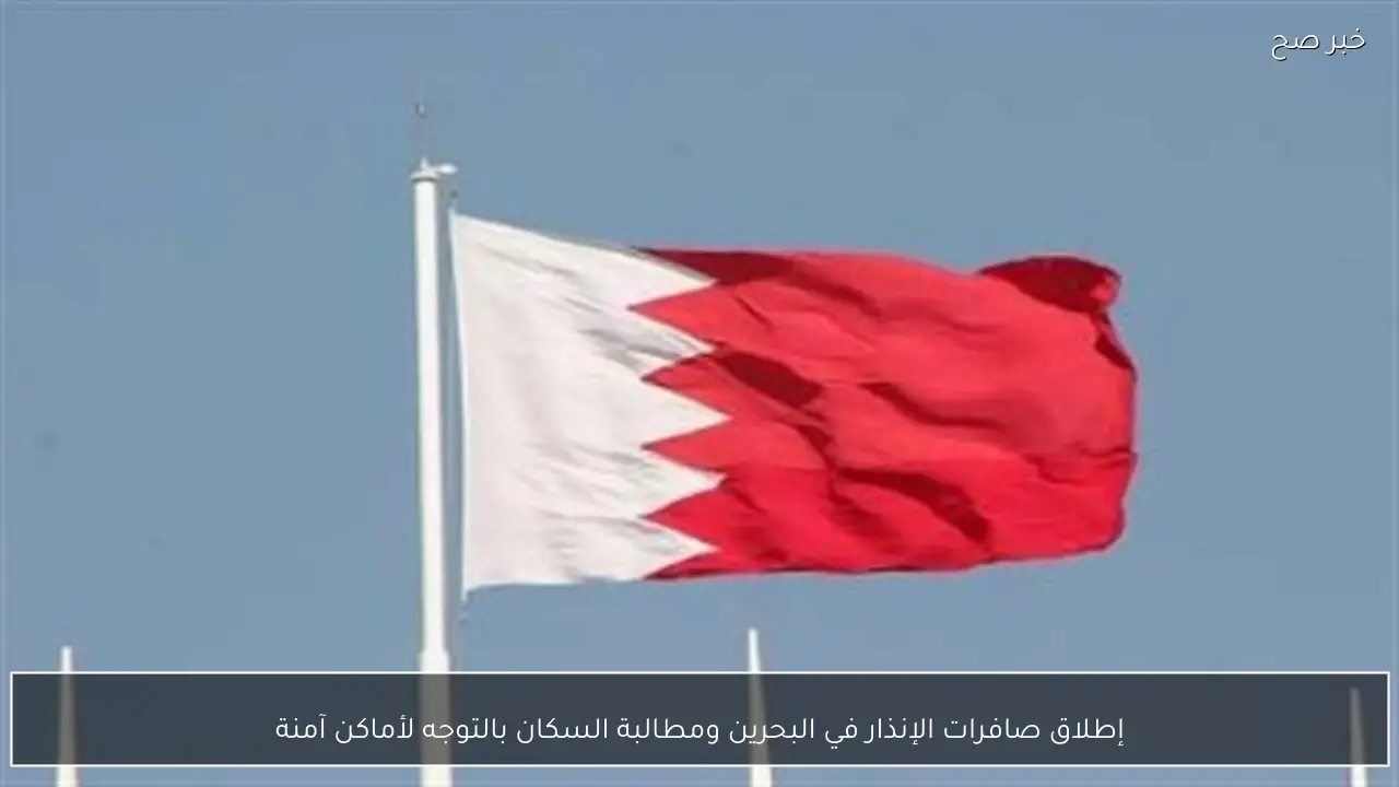 إطلاق صافرات الإنذار في البحرين ومطالبة السكان بالتوجه لأماكن آمنة