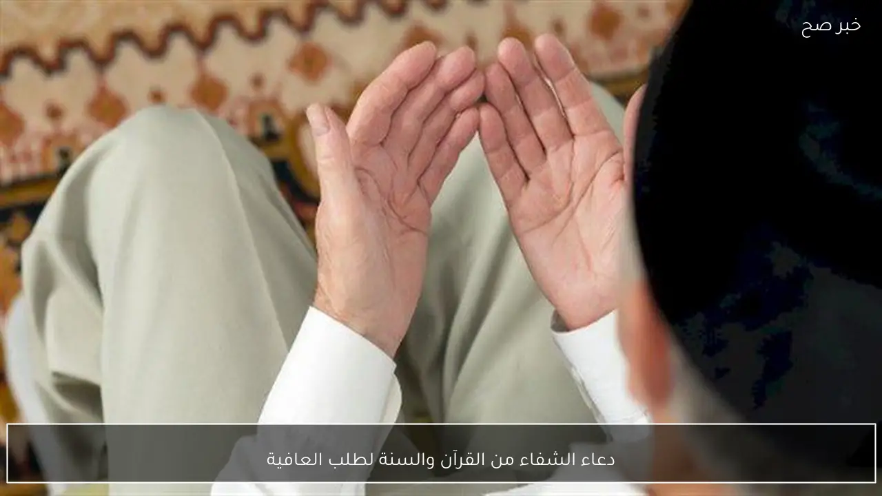 دعاء الشفاء من القرآن والسنة لطلب العافية