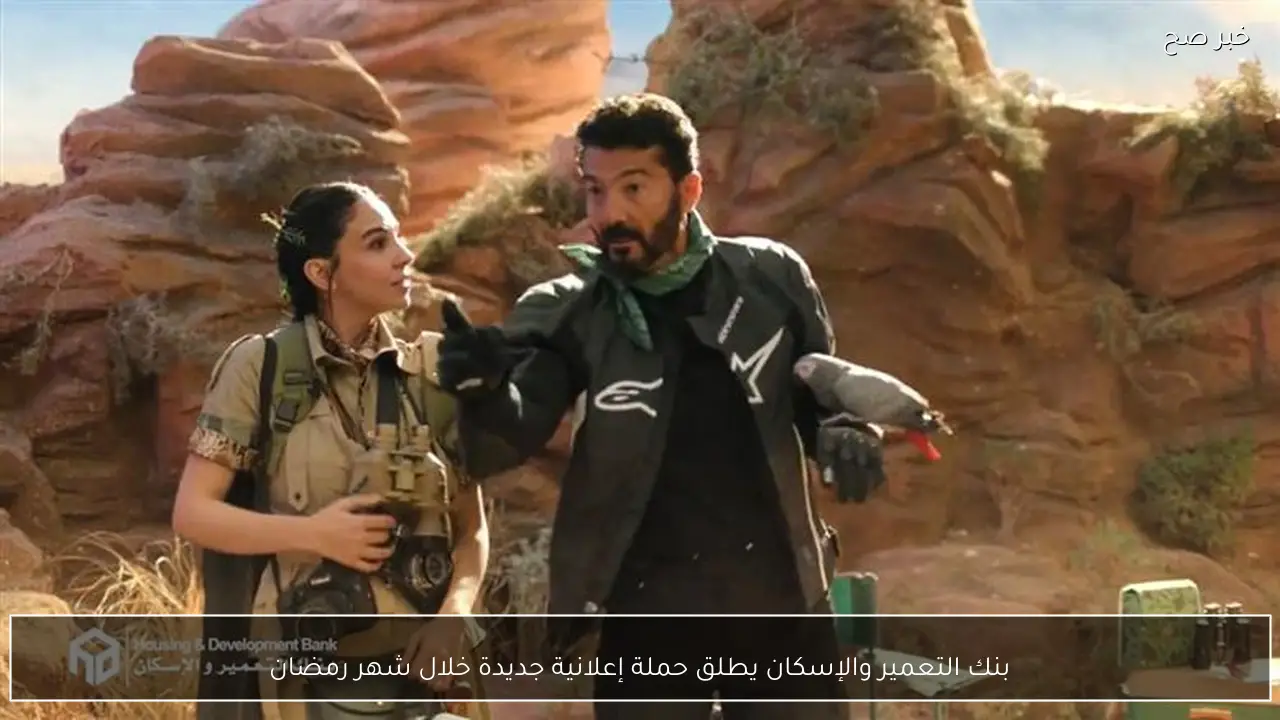 بنك التعمير والإسكان يطلق حملة إعلانية جديدة خلال شهر رمضان