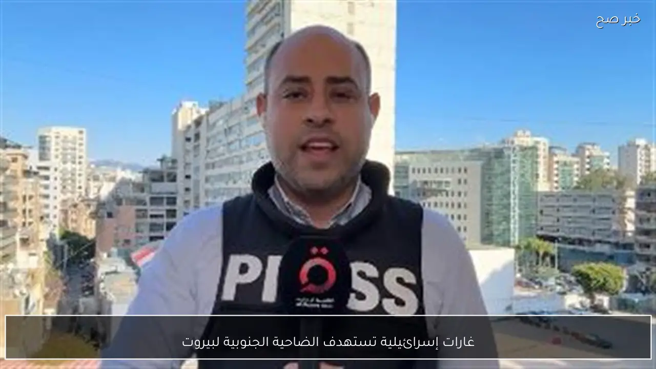 غارات إسرائيلية تستهدف الضاحية الجنوبية لبيروت