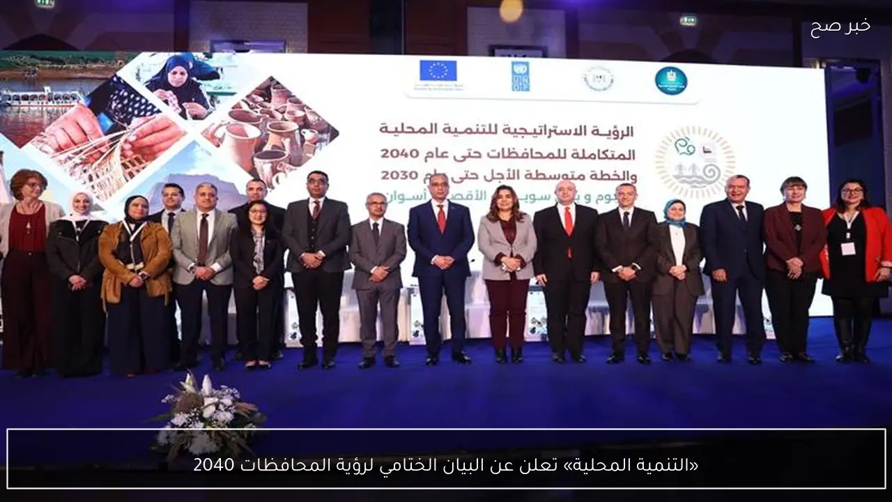 «التنمية المحلية» تعلن عن البيان الختامي لرؤية المحافظات 2040