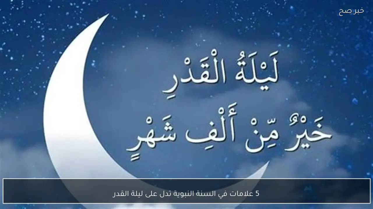 5 علامات في السنة النبوية تدل على ليلة القدر