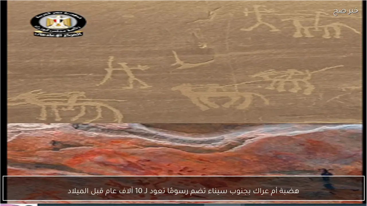 هضبة أم عراك بجنوب سيناء تضم رسومًا تعود لـ 10 آلاف عام قبل الميلاد