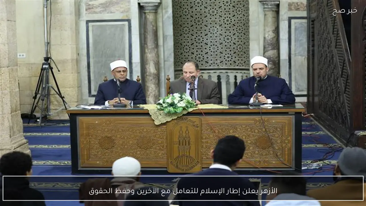 الأزهر يعلن إطار الإسلام للتعامل مع الآخرين وحفظ الحقوق
