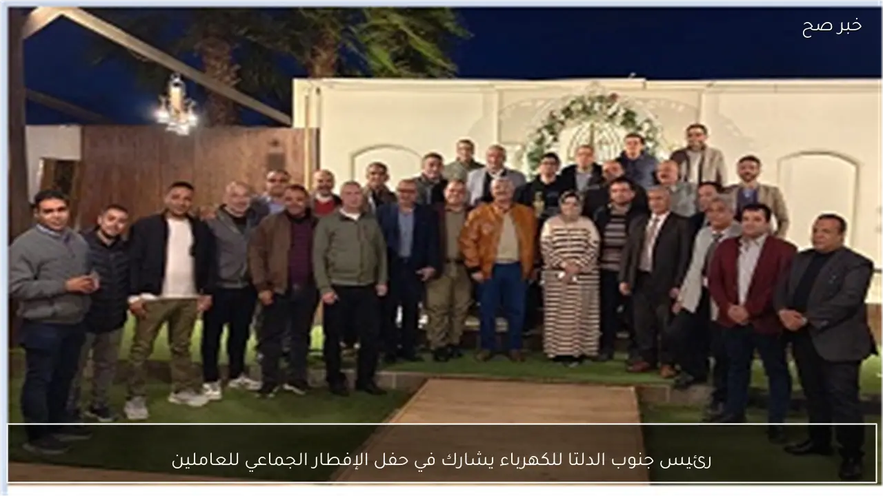 رئيس جنوب الدلتا للكهرباء يشارك في حفل الإفطار الجماعي للعاملين