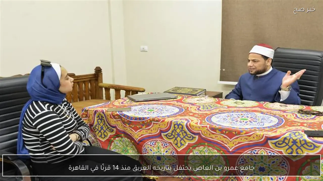 جامع عمرو بن العاص يحتفل بتاريخه العريق منذ 14 قرنًا في القاهرة