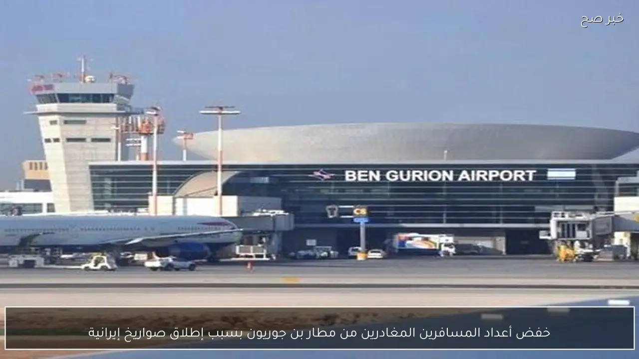 خفض أعداد المسافرين المغادرين من مطار بن جوريون بسبب إطلاق صواريخ إيرانية