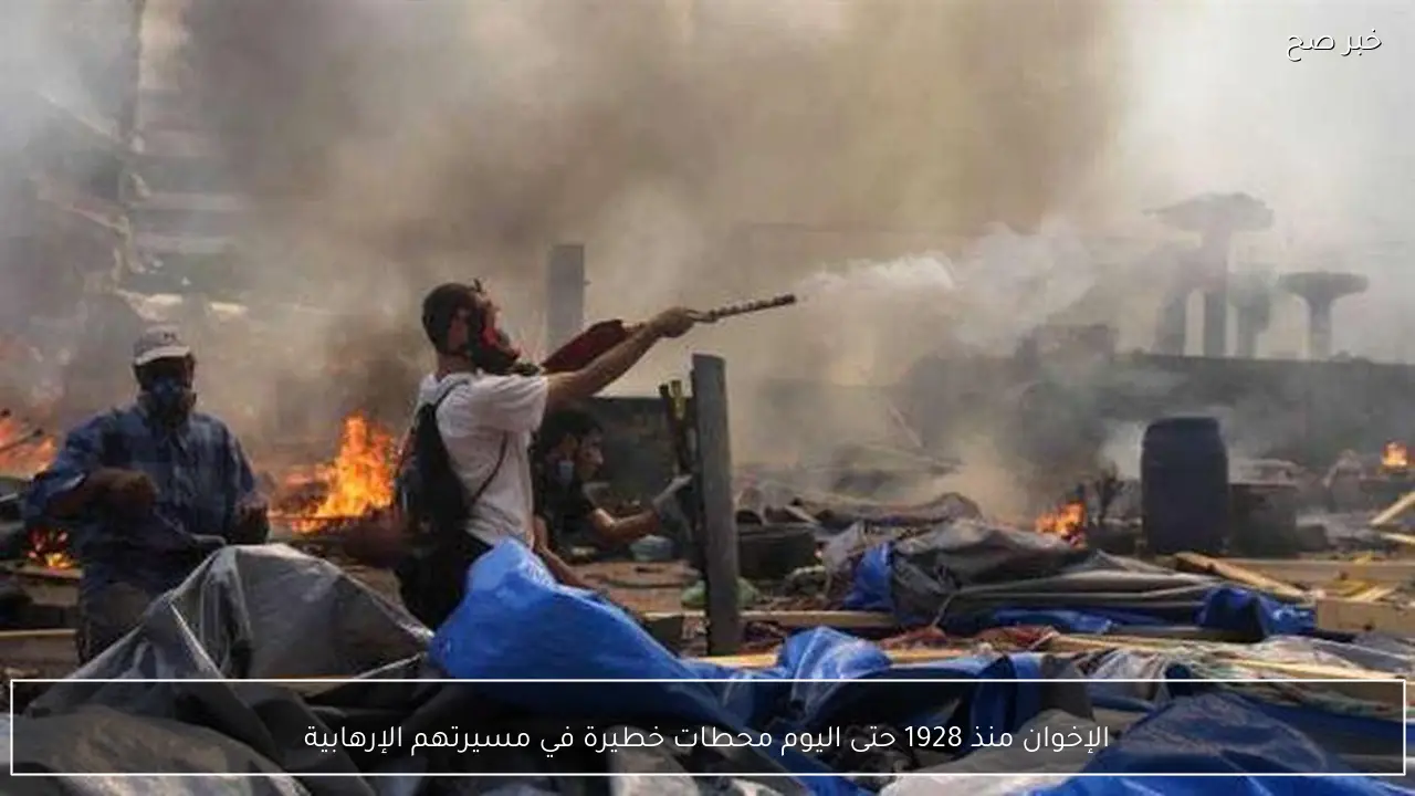 الإخوان منذ 1928 حتى اليوم محطات خطيرة في مسيرتهم الإرهابية