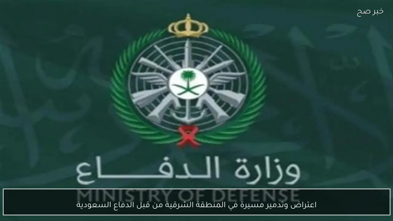 اعتراض وتدمير مسيرة في المنطقة الشرقية من قبل الدفاع السعودية