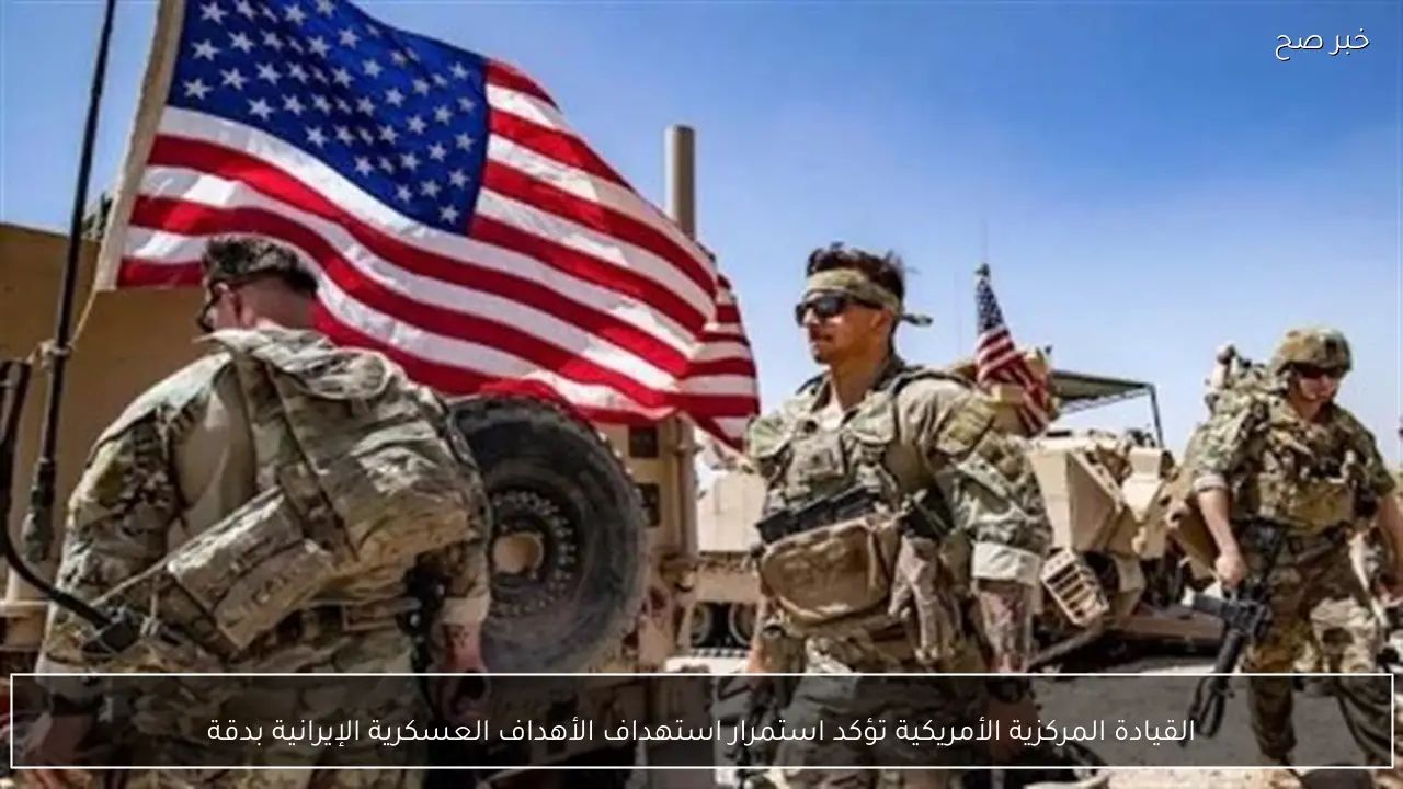 القيادة المركزية الأمريكية تؤكد استمرار استهداف الأهداف العسكرية الإيرانية بدقة