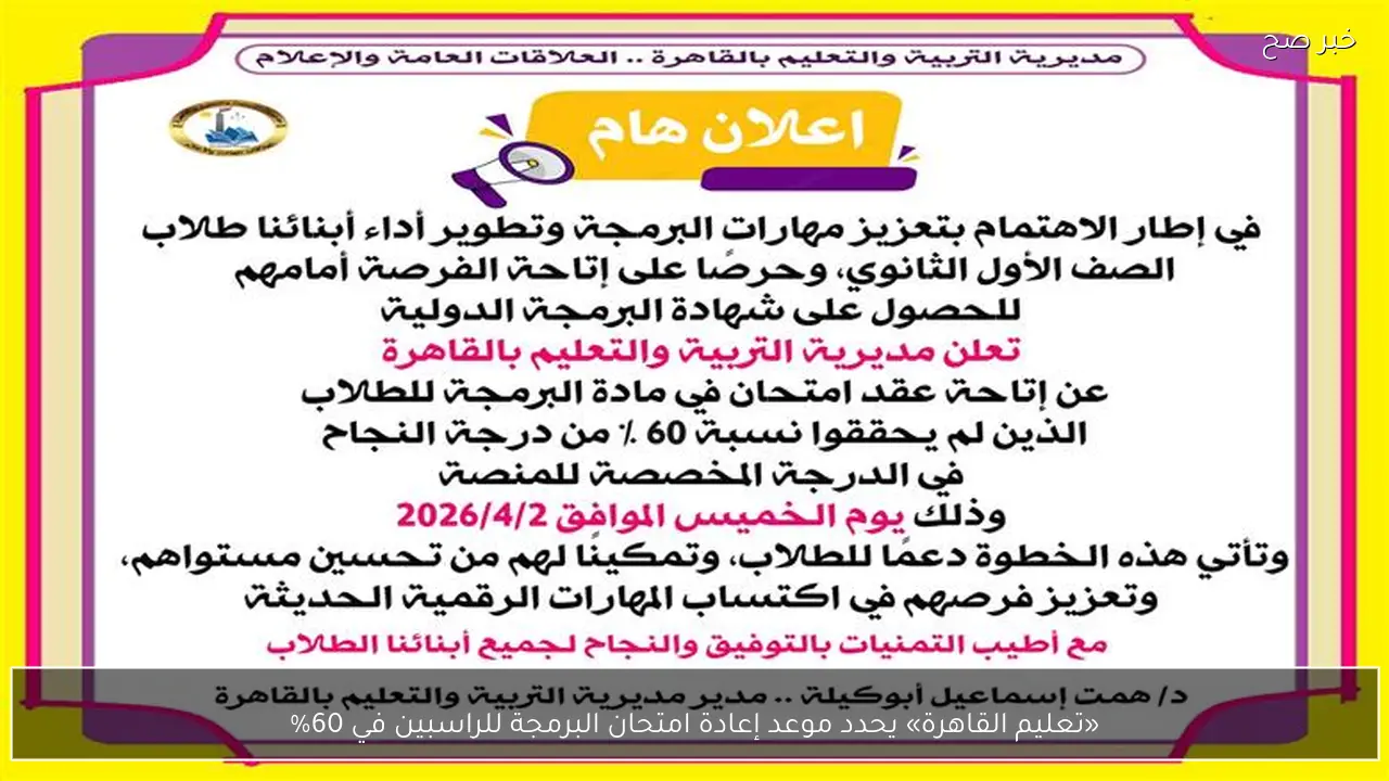 «تعليم القاهرة» يحدد موعد إعادة امتحان البرمجة للراسبين في 60%
