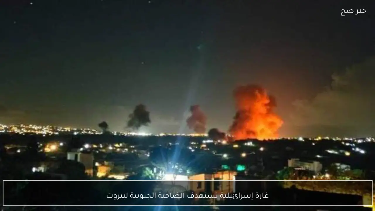 غارة إسرائيلية تستهدف الضاحية الجنوبية لبيروت