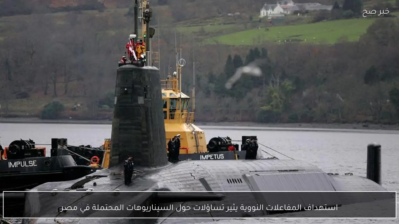 استهداف المفاعلات النووية يثير تساؤلات حول السيناريوهات المحتملة في مصر