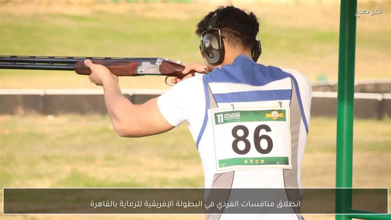انطلاق منافسات الفردي في البطولة الإفريقية للرماية بالقاهرة