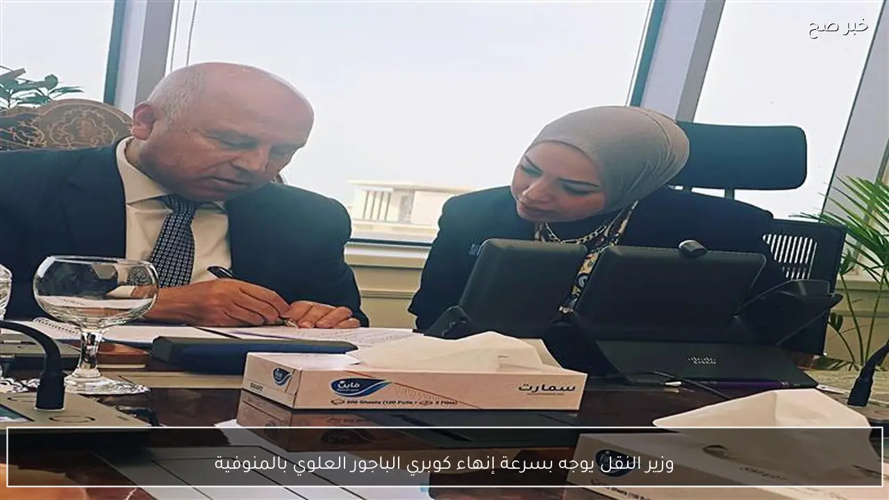 وزير النقل يوجه بسرعة إنهاء كوبري الباجور العلوي بالمنوفية