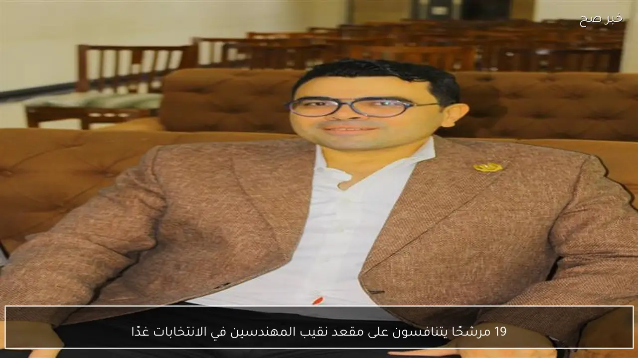 19 مرشحًا يتنافسون على مقعد نقيب المهندسين في الانتخابات غدًا