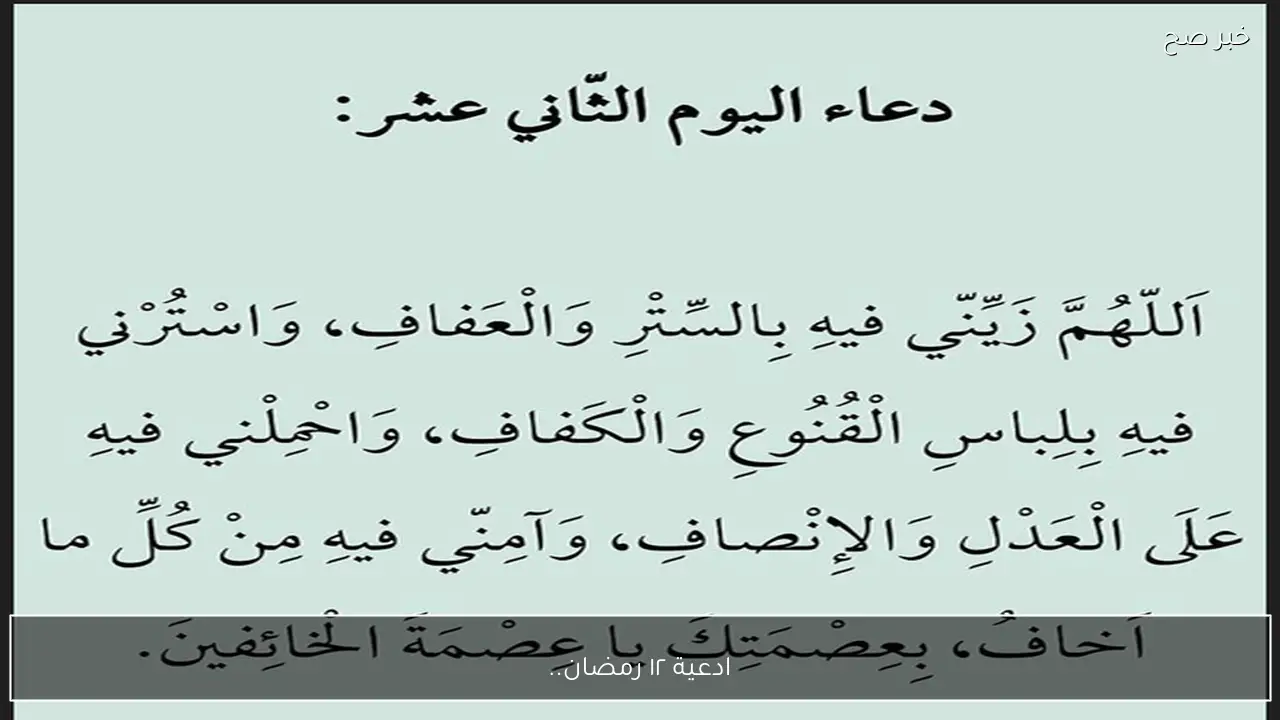 افضل ‏ادعية ١٢ رمضان.. أفضل الأدعية المأثورة لتقوية الإيمان والسكينة الروحية