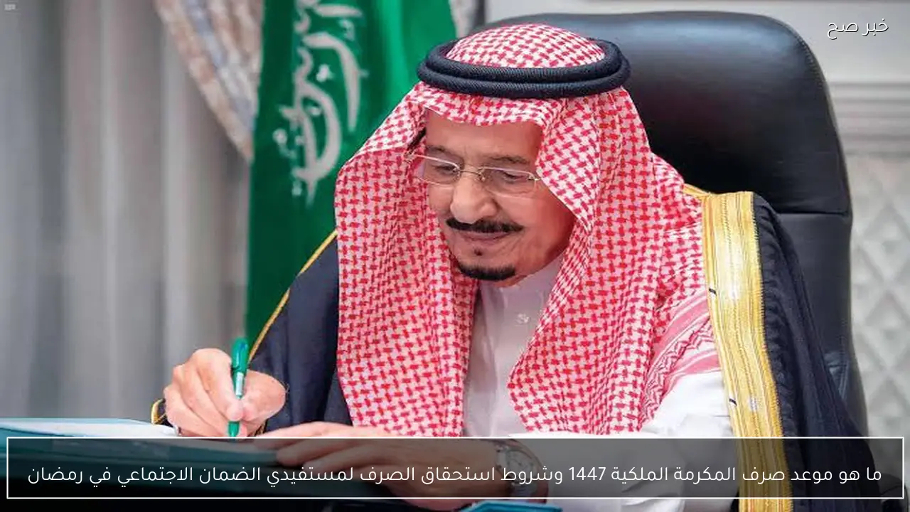 ما هو موعد صرف المكرمة الملكية 1447 وشروط استحقاق الصرف لمستفيدي الضمان الاجتماعي في رمضان
