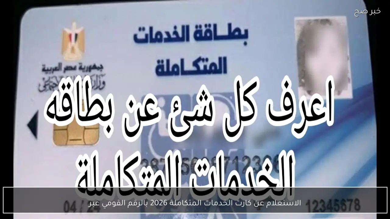الاستعلام عن كارت الخدمات المتكاملة 2026 بالرقم القومي عبر موقع وزارة التضامن الاجتماعي