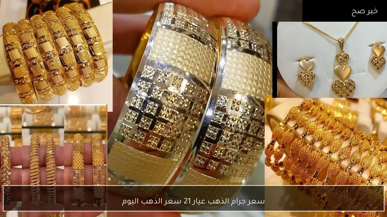 اشتعال سعر الذهب اليوم في مصر وسعر جرام الذهب عيار 21 يصل لمستويات قياسية