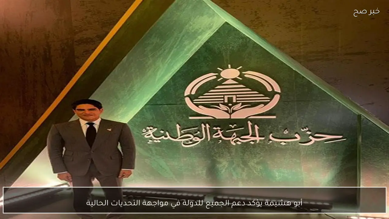 أبو هشيمة يؤكد دعم الجميع للدولة في مواجهة التحديات الحالية