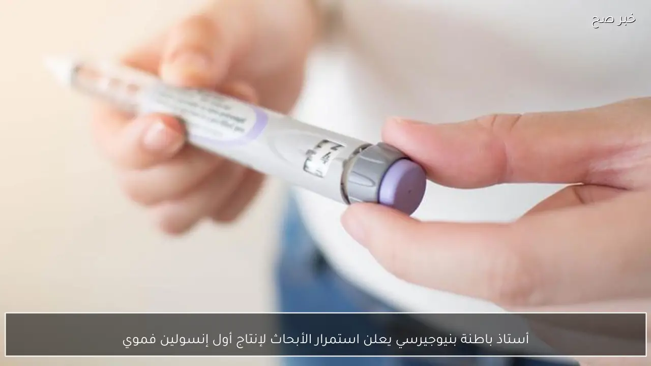 أستاذ باطنة بنيوجيرسي يعلن استمرار الأبحاث لإنتاج أول إنسولين فموي