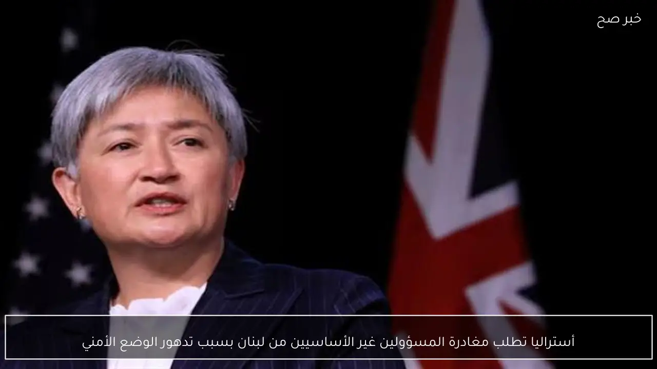 أستراليا تطلب مغادرة المسؤولين غير الأساسيين من لبنان بسبب تدهور الوضع الأمني