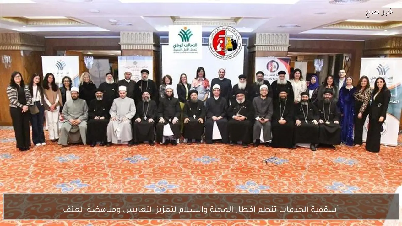 أسقفية الخدمات تنظم إفطار المحبة والسلام لتعزيز التعايش ومناهضة العنف