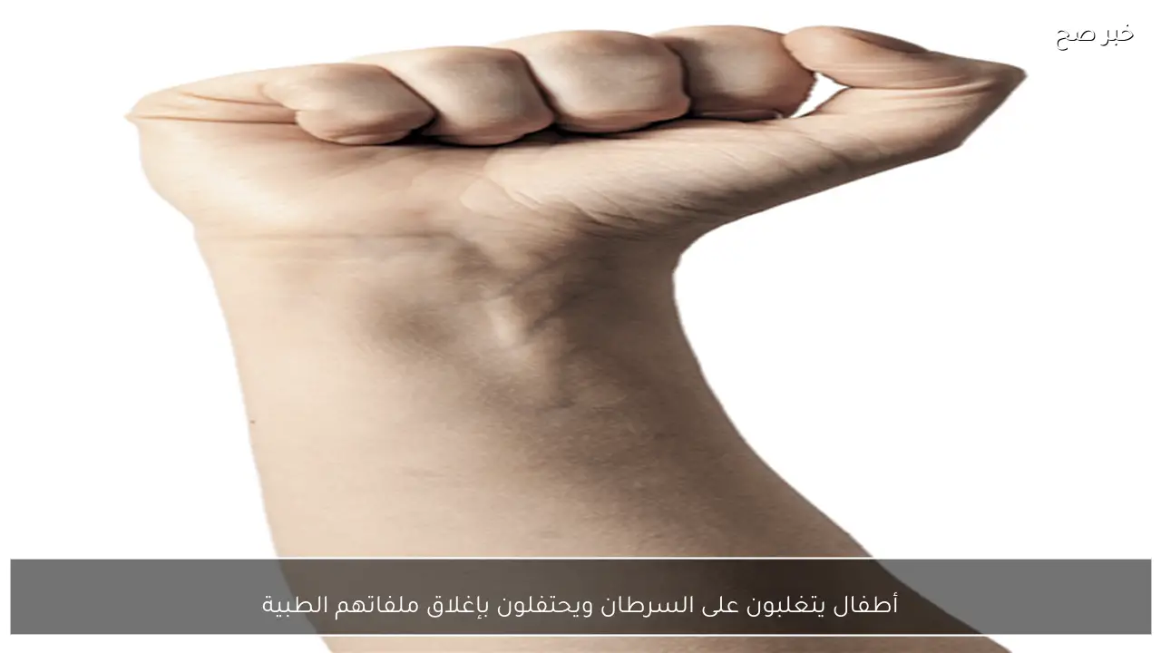 أطفال يتغلبون على السرطان ويحتفلون بإغلاق ملفاتهم الطبية