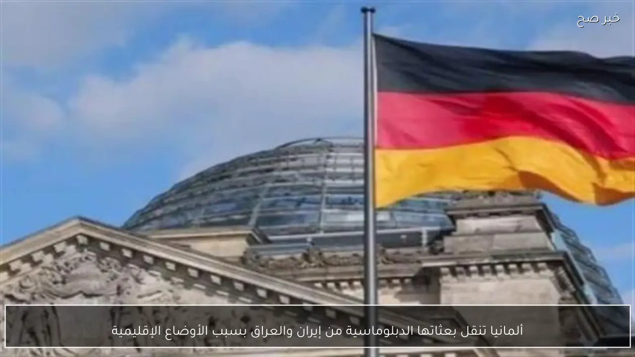ألمانيا تنقل بعثاتها الدبلوماسية من إيران والعراق بسبب الأوضاع الإقليمية