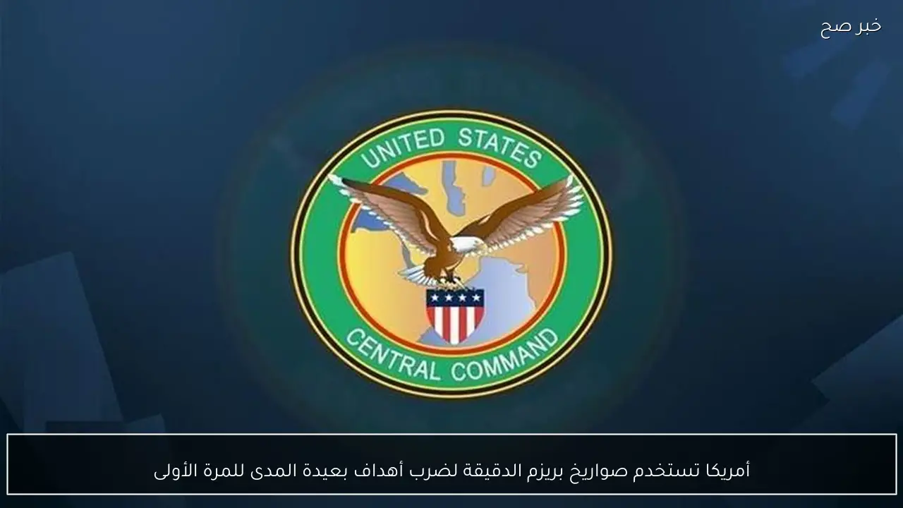 أمريكا تستخدم صواريخ بريزم الدقيقة لضرب أهداف بعيدة المدى للمرة الأولى