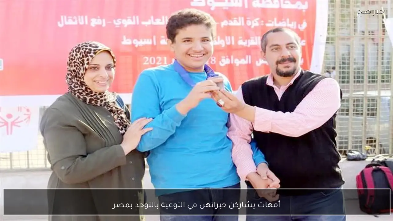 أمهات يشاركن خبراتهن في التوعية بالتوحد بمصر