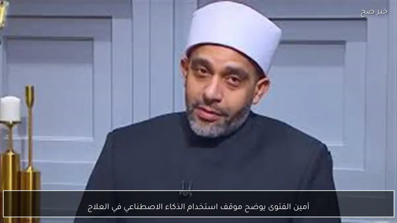 أمين الفتوى يوضح موقف استخدام الذكاء الاصطناعي في العلاج