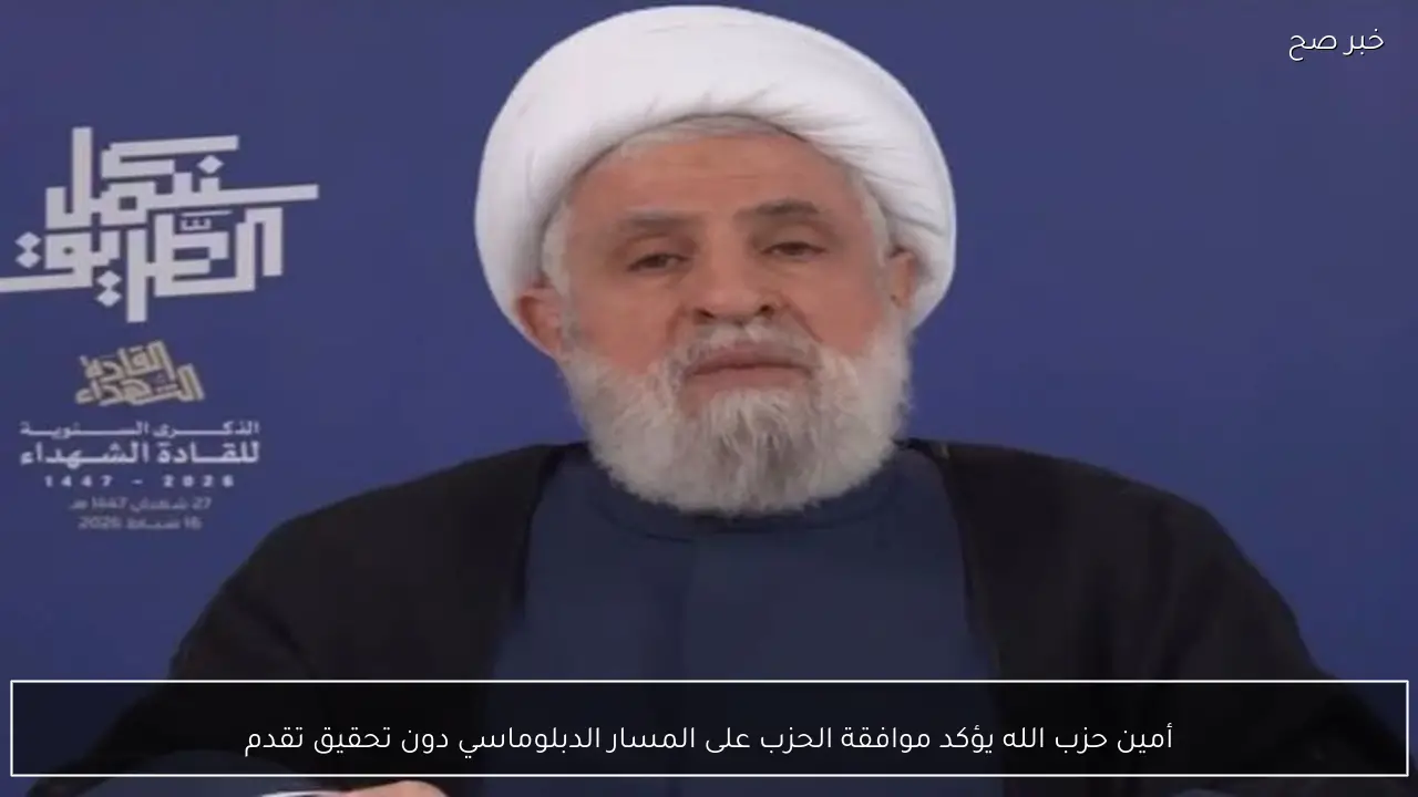 أمين حزب الله يؤكد موافقة الحزب على المسار الدبلوماسي دون تحقيق تقدم