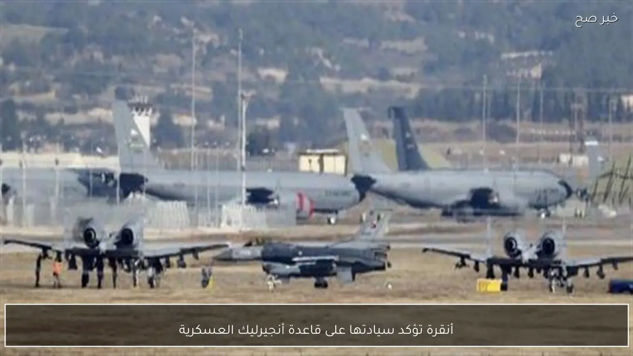 أنقرة تؤكد سيادتها على قاعدة أنجيرليك العسكرية