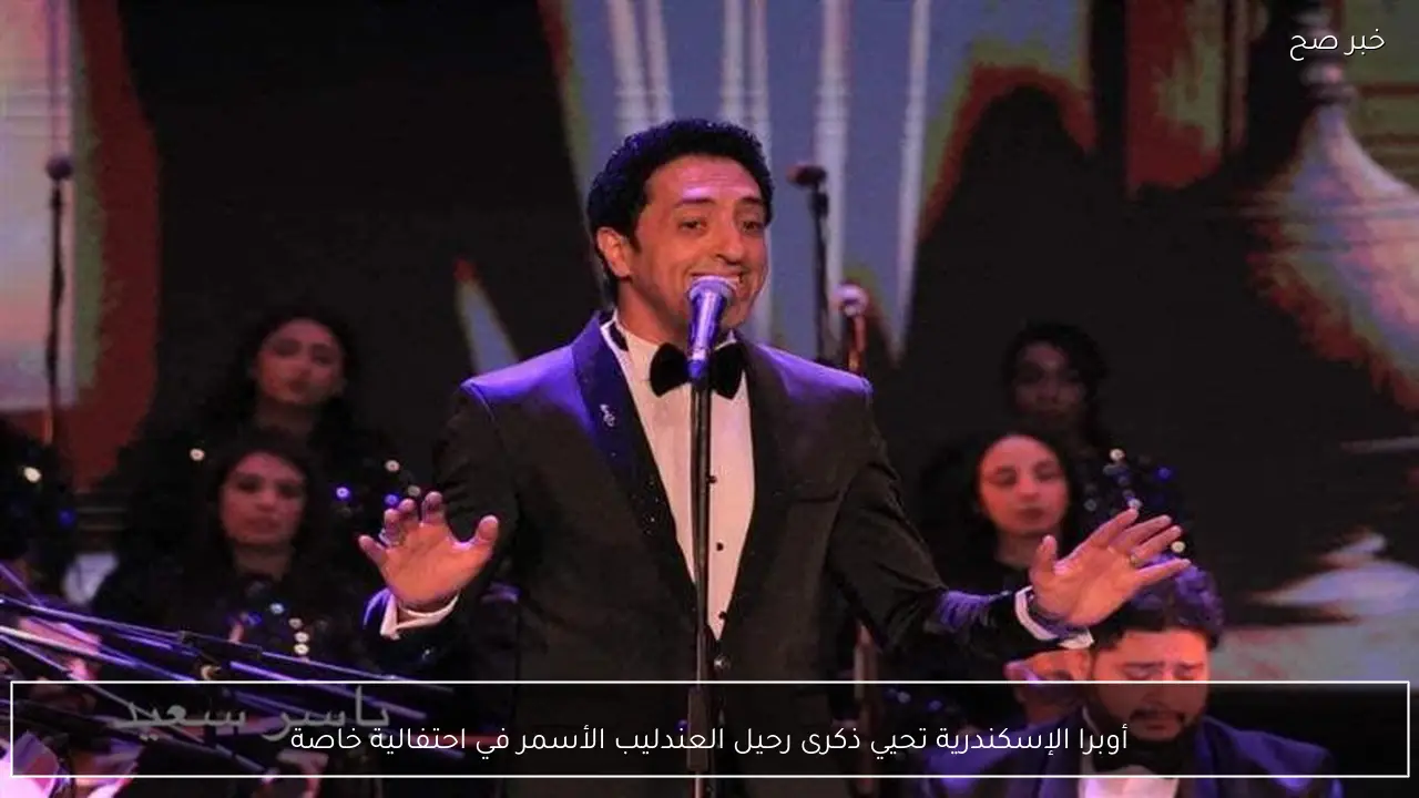 أوبرا الإسكندرية تحيي ذكرى رحيل العندليب الأسمر في احتفالية خاصة