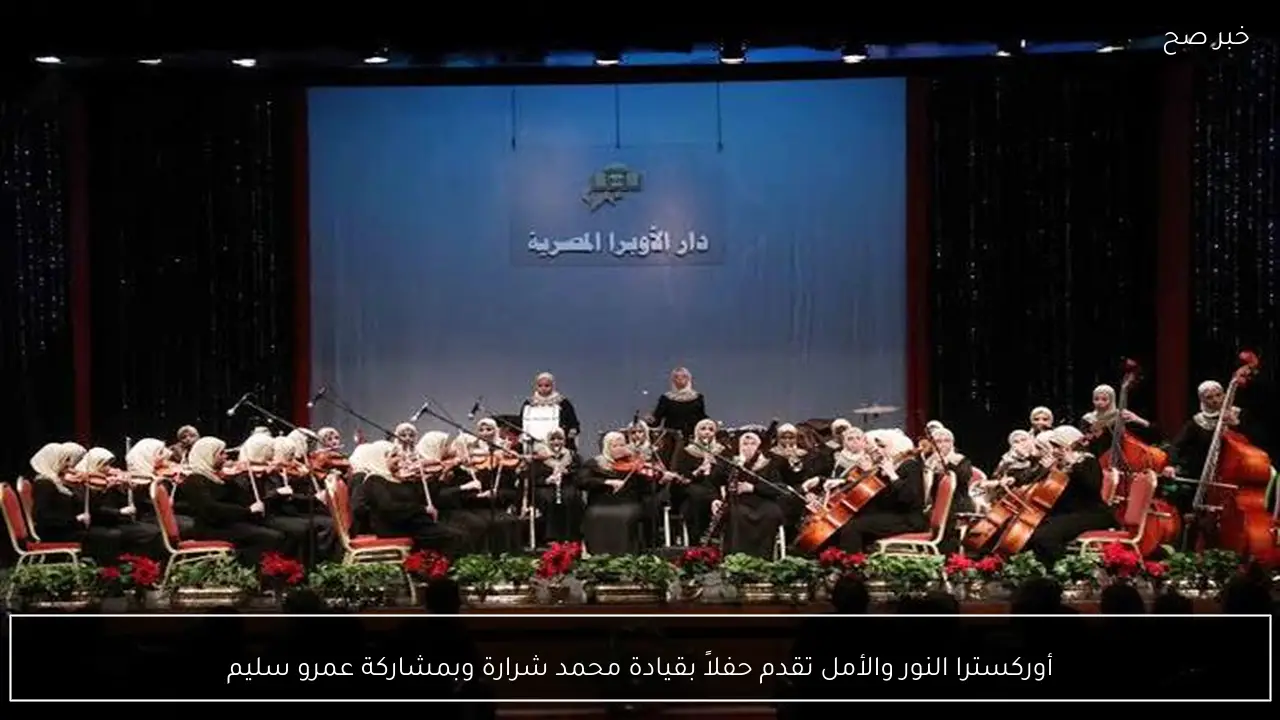 أوركسترا النور والأمل تقدم حفلاً بقيادة محمد شرارة وبمشاركة عمرو سليم