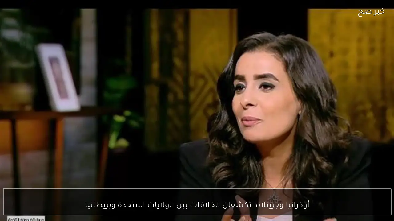 أوكرانيا وجرينلاند تكشفان الخلافات بين الولايات المتحدة وبريطانيا