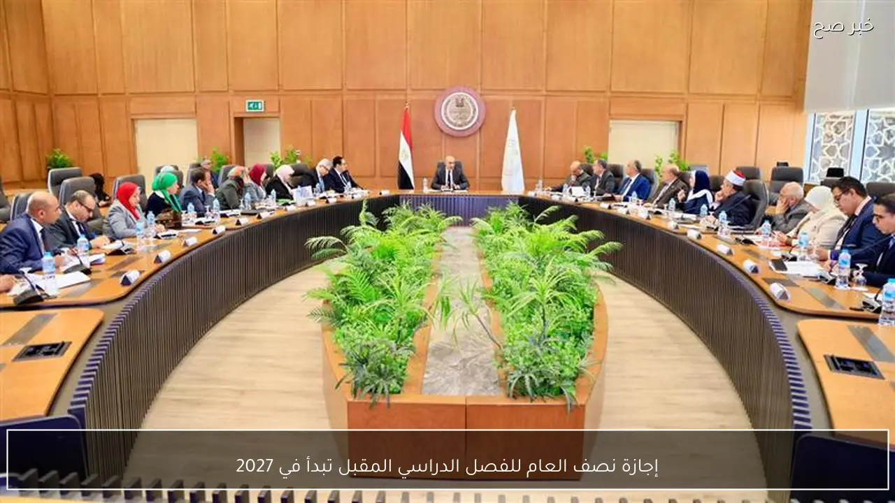 إجازة نصف العام للفصل الدراسي المقبل تبدأ في 2027