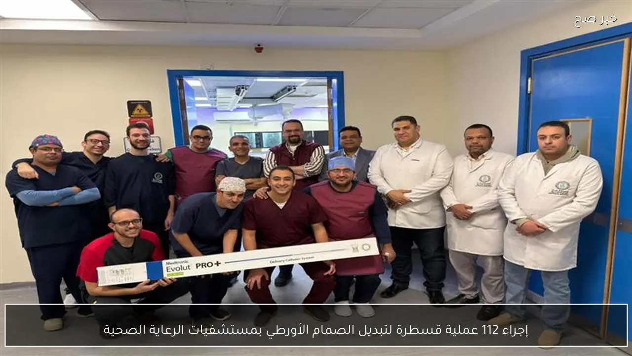 إجراء 112 عملية قسطرة لتبديل الصمام الأورطي بمستشفيات الرعاية الصحية