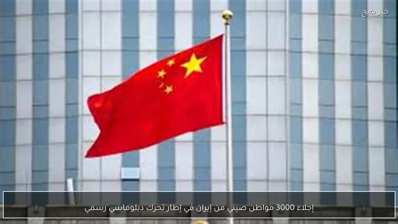 إجلاء 3000 مواطن صيني من إيران في إطار تحرك دبلوماسي رسمي