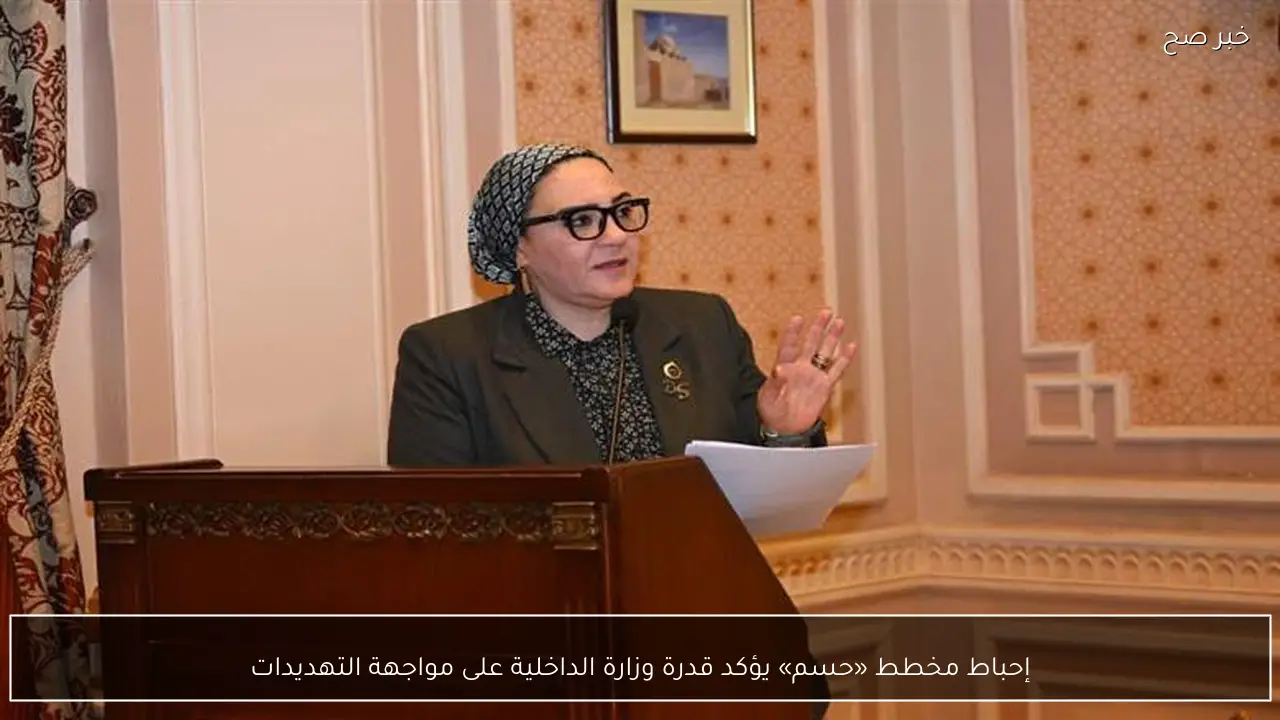 إحباط مخطط «حسم» يؤكد قدرة وزارة الداخلية على مواجهة التهديدات