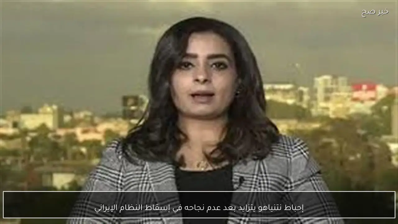 إحباط نتنياهو يتزايد بعد عدم نجاحه في إسقاط النظام الإيراني