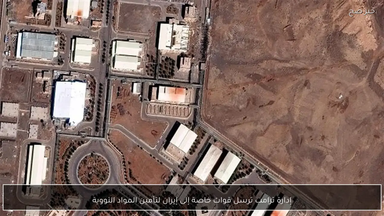 إدارة ترامب ترسل قوات خاصة إلى إيران لتأمين المواد النووية