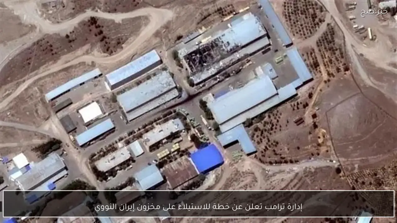 إدارة ترامب تعلن عن خطة للاستيلاء على مخزون إيران النووي