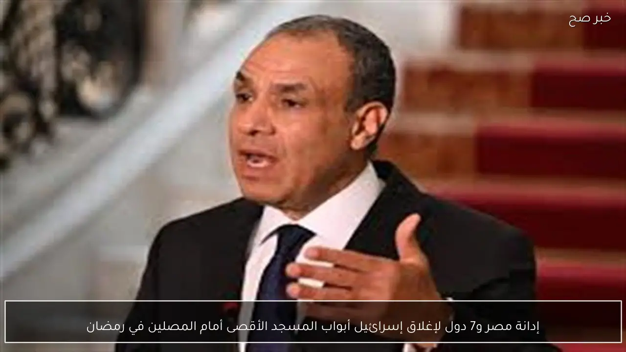 إدانة مصر و7 دول لإغلاق إسرائيل أبواب المسجد الأقصى أمام المصلين في رمضان