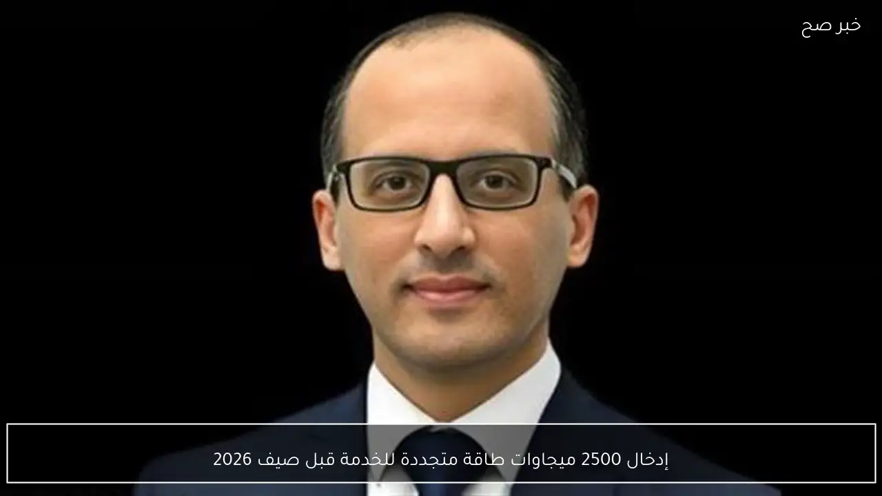 إدخال 2500 ميجاوات طاقة متجددة للخدمة قبل صيف 2026