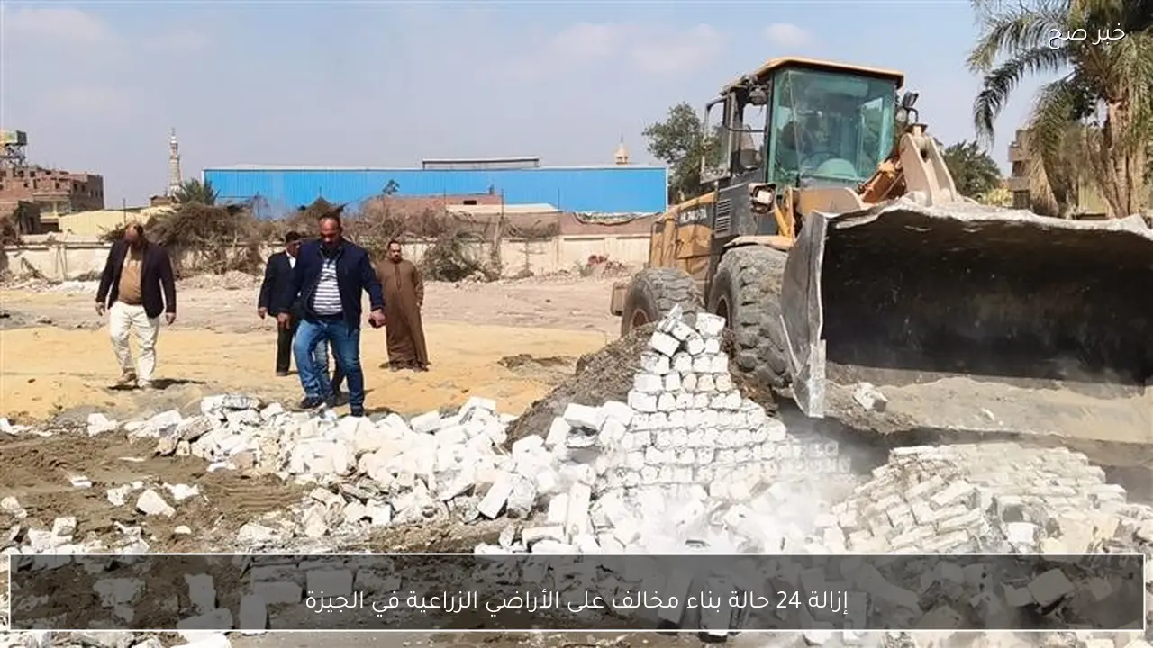 إزالة 24 حالة بناء مخالف على الأراضي الزراعية في الجيزة